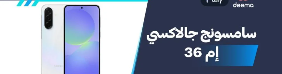 أسعار ومواصفات Samsung Galaxy M36 وعيوب ومميزات سامسونج جالاكسي إم 36؟